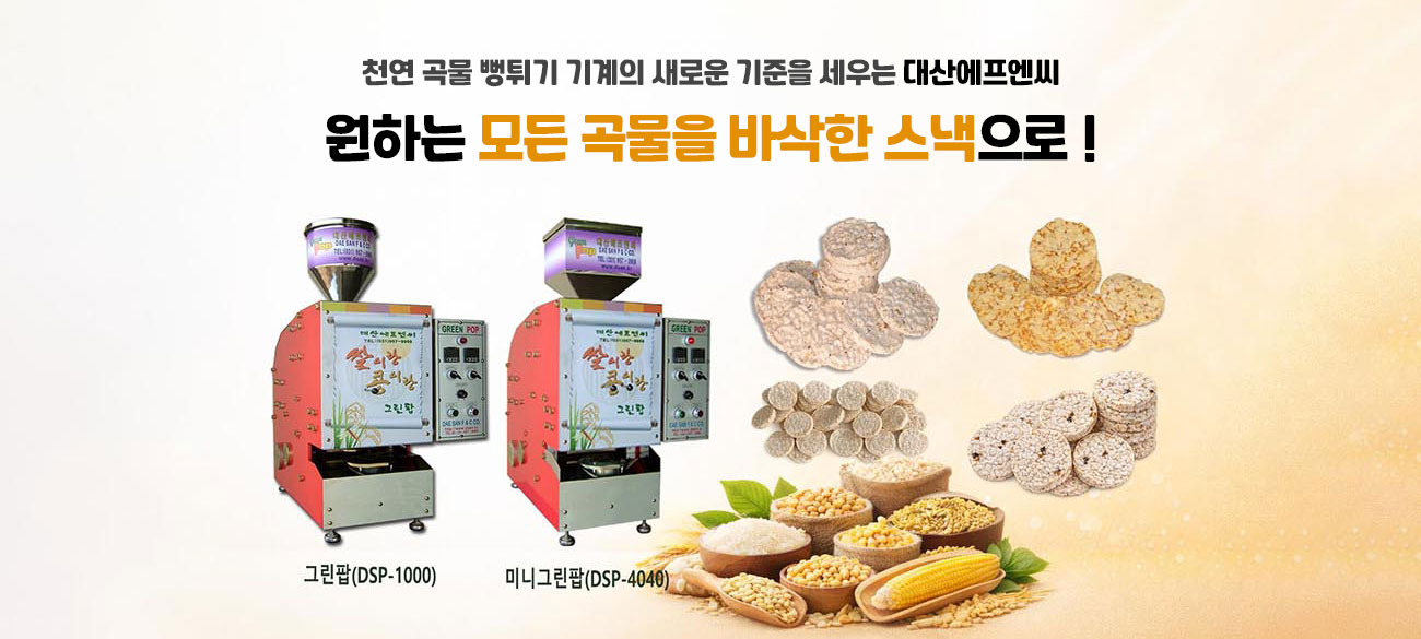 원하는 모든 곡물을 바삭한 스낵으로!