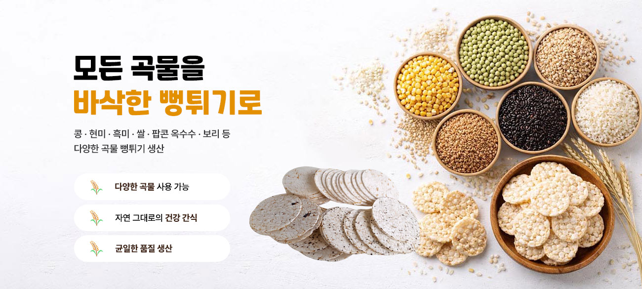 원하는 모든 곡물을 바삭한 스낵으로!